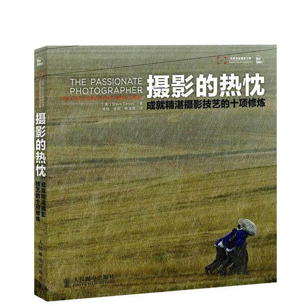 【正版书】 摄影的热忱--成就精湛摄影技艺的十项修炼 (美)西蒙 著,杨健,全权,杨凌霞 译 人民邮电出版社