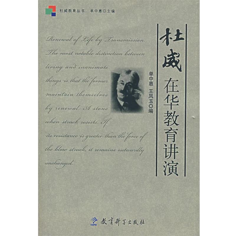 【正版】杜威在华教育讲演 王凤玉  单中惠