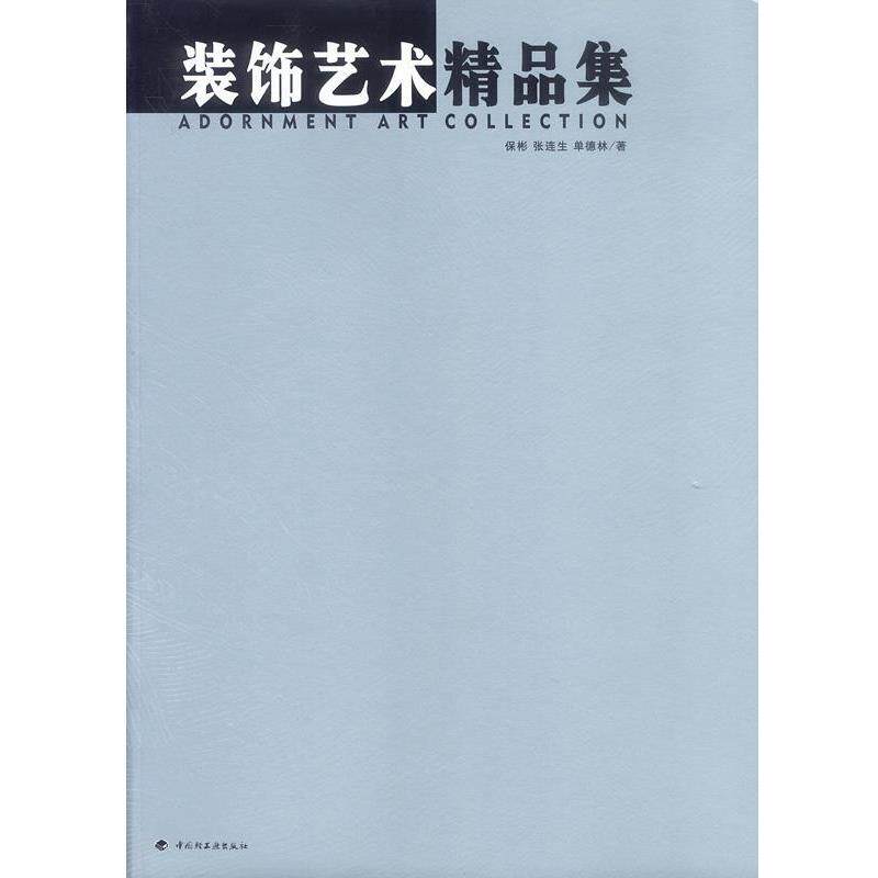 【正版书】 装饰艺术精品集 保彬,张连生,单德林 著 中国轻工业出版社