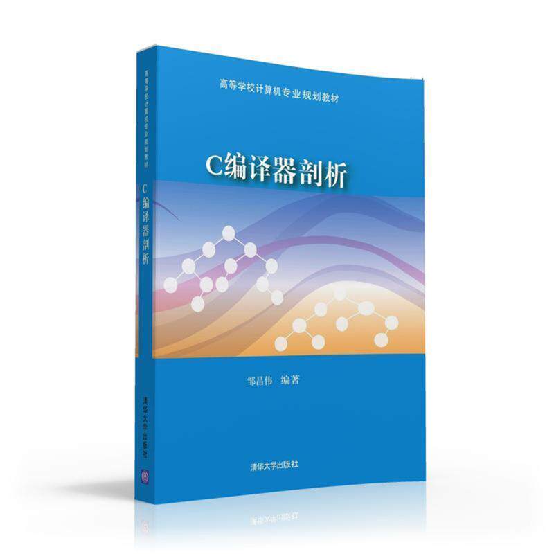 【正版书】 C编译器剖析 邹昌伟 清华大学出版社