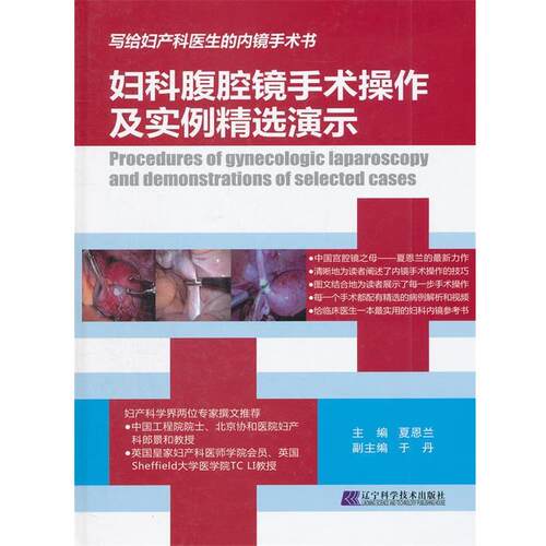 【正版书】 妇科腹腔镜手术操作及实例精选演示 夏恩兰　主编 辽宁科学技术出版社