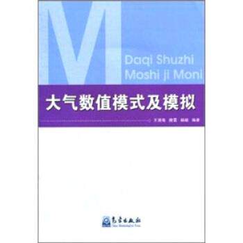 【正版书】 大气数值模式及模拟 王澄海 等 著 气象出版社