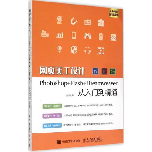【正版书】 网页美工设计Photoshop+Flash+Dreamweaver从入门到精通 安道通 著 人民邮电出版社
