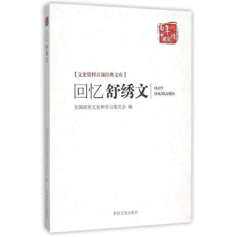 【正版书】 回忆舒绣文 全国政协文史和学习委员会 编 中国文史出版社
