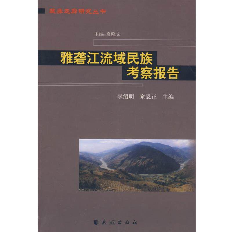【正版书】 雅砻江流域民族考察报告 李绍明,童恩正 主编 民族出版社