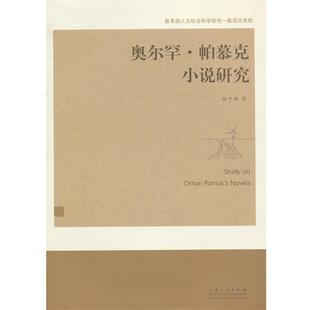 【正版书】 奥尔罕·帕慕克小说研究 杨中举 山东人民出版社