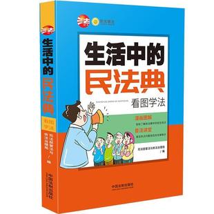 正版 司法部普法与依法 生活中 看图学法 治 民法典