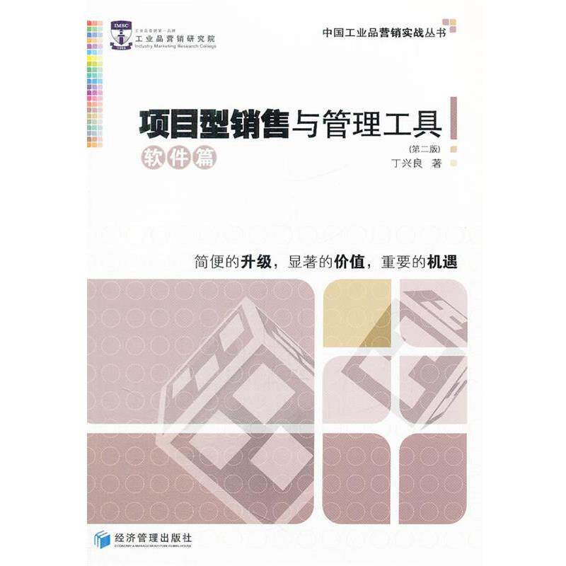 【正版书】 项目型销售与管理工具:软件篇 丁兴良 著 经济管理出版社