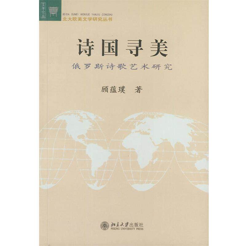 【正版书】 诗国寻美:俄罗斯诗歌艺术研究——文学论丛·北大欧美文学研究丛书 顾蕴璞 著 北京大学出版社