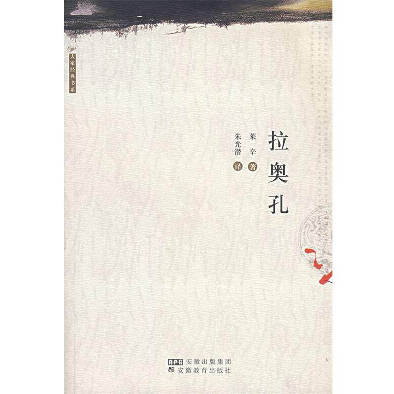 【正版书】 拉奥孔 (德)莱辛,朱光潜 安徽教育出版社