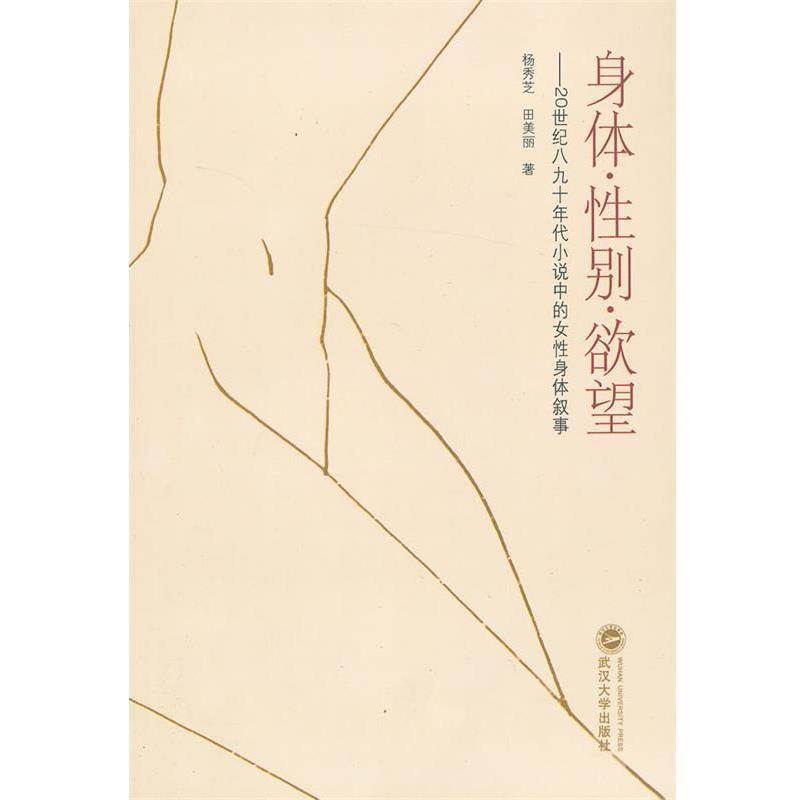 【正版书】 身体 性别 欲望:20世纪八九十年代小说中的女性身体叙事 杨秀芝, 田美丽 武汉大学出版社