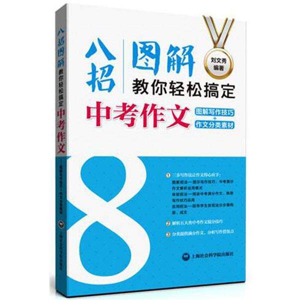 【正版书】 八招图解教你轻松搞定中考作文:图解写作技巧+作文分类素材 刘文秀 上海社会科学院出版社