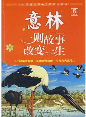 【正版】图书励志馆第6卷 一则故事改变一生实拍图当天 秉礼、顾平