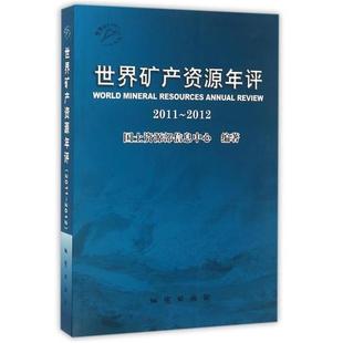 【正版】世界矿产资源年评（2011-2012） 国土资源部信息中心