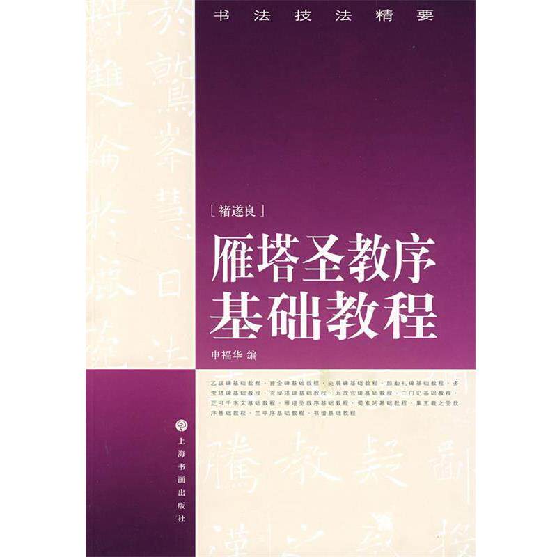 【正版书】 雁塔圣教序基础教程—书法技法精要 申福华 编 上海书画出版社