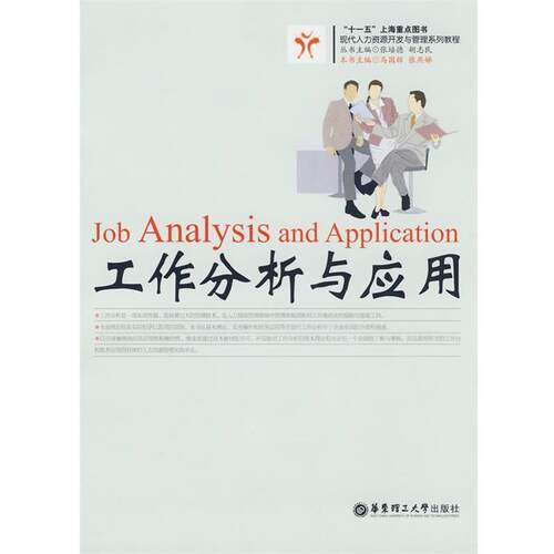 【正版书】 工作分析与应用 马国辉,张燕娣　主编 华东理工大学出版社