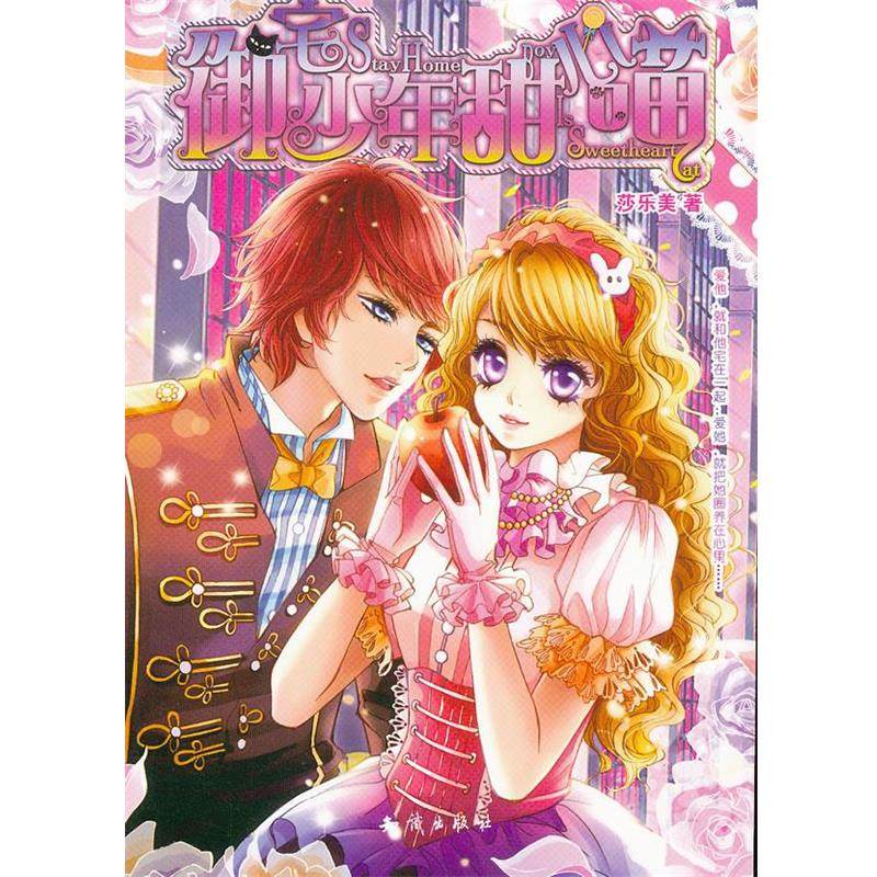 【正版】御宅少年甜心喵 爱情相聚 莎乐美