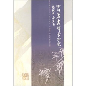 【正版】四川著名碑学书家 包弼臣 余沙圆 侯开嘉、赵仁春