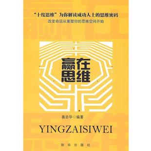 聂志华 赢在思维 正版