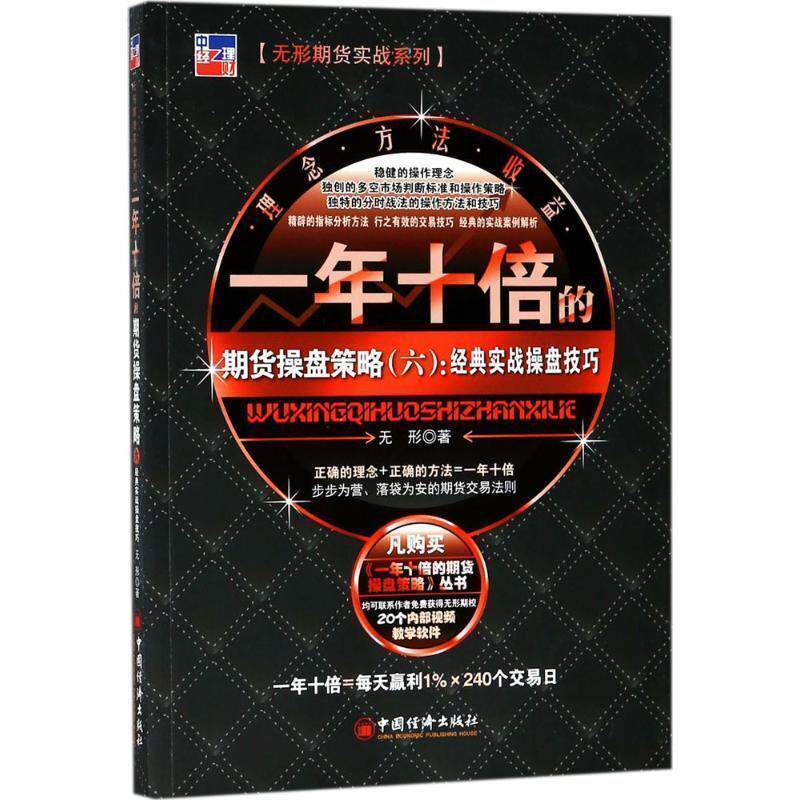 【正版书】 一年十倍的期货操盘策略 无形 中国经济出版社