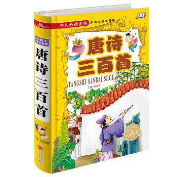 【正版书】 少儿金典:唐诗三百首 侯海博 编 北京联合出版公司