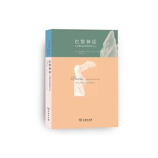 【正版书】 巴黎神话—从启蒙运动到超现实主义 (法)伊戈内 著,喇卫国 译 商务印书馆