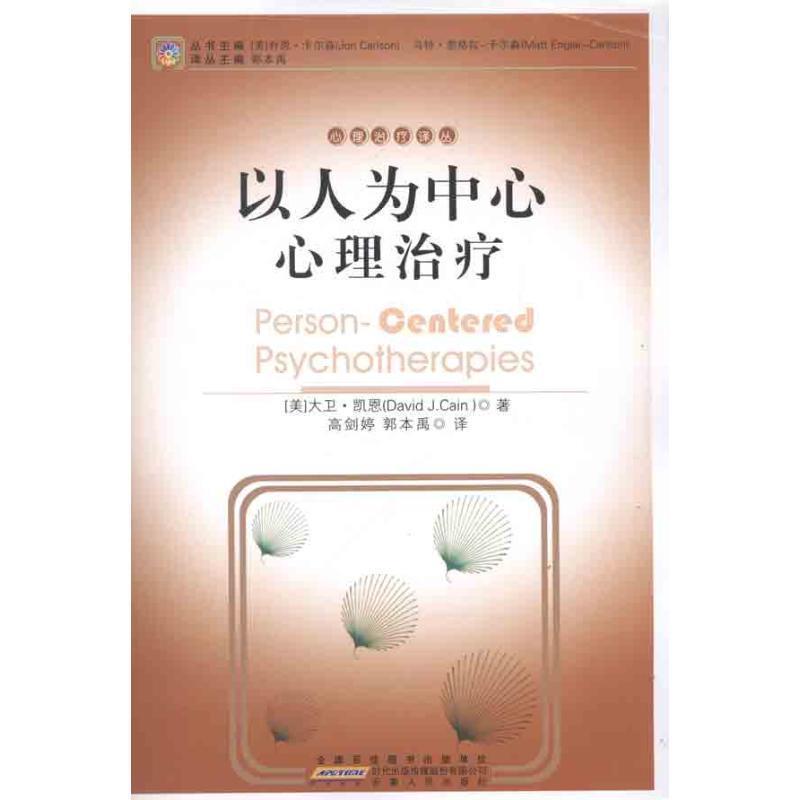 【正版书】 以人为中心心理 (美)凯恩 著,高剑婷,郭本禹 译 安徽人民出版社