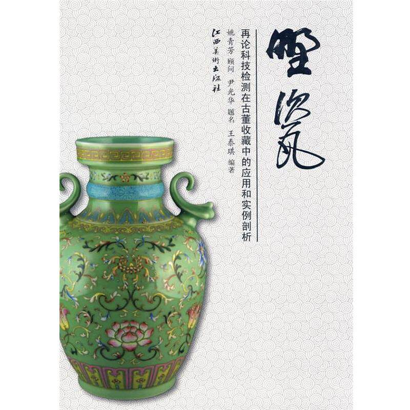 【正版书】 野瓷:再论科技检测在古董收藏中的应用和实例剖析 王泰琪　编著 江西美术出版社有限责任公司