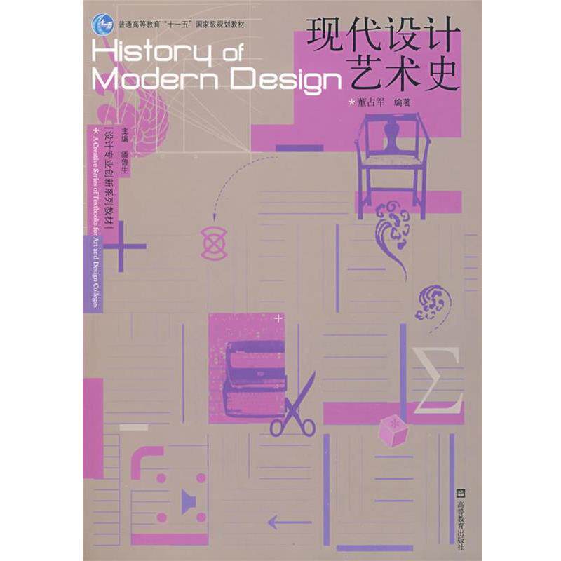 【正版书】 现代设计艺术史 董占军 高等教育出版社