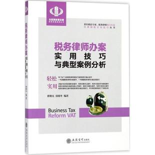 【正版书】 税务律师办案实用技巧与典型案例分析 翟继光,张晓冬 编著 立信会计出版社