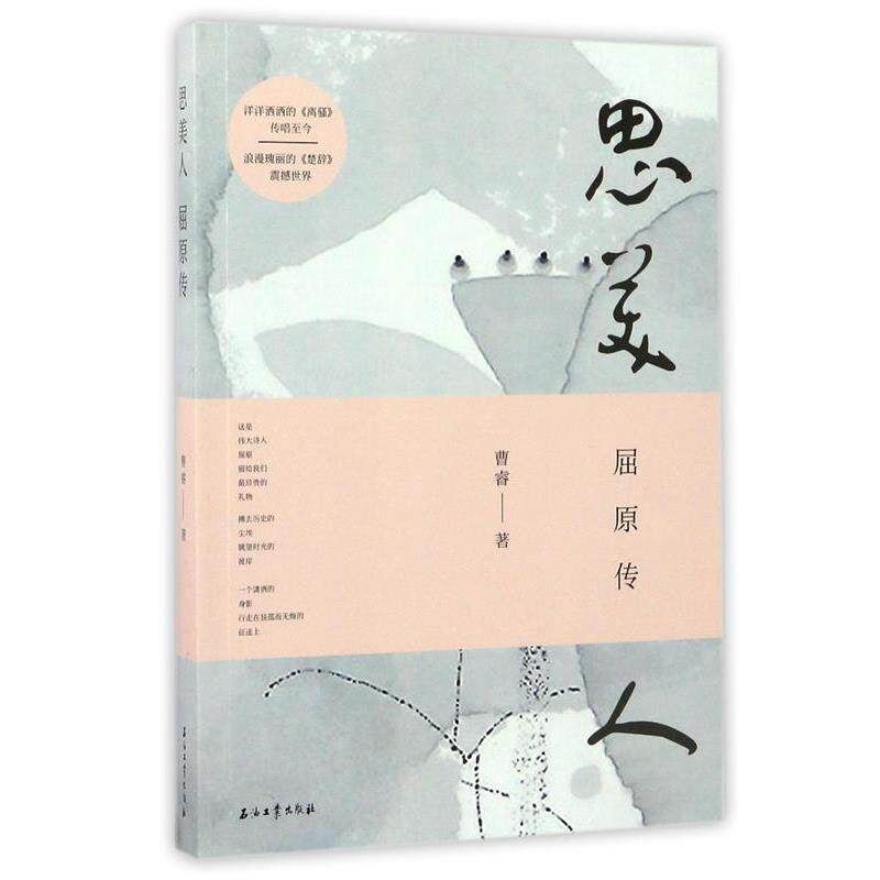 【正版书】 思美人:屈原传 曹睿 著 石油工业出版社