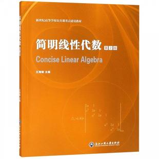 【正版】简明线性代数（第2版）新世纪高等学校公共课重点建设教材 不详