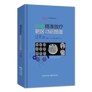 【正版】肿瘤精准放疗靶区勾画图谱 袁双虎；宋启斌