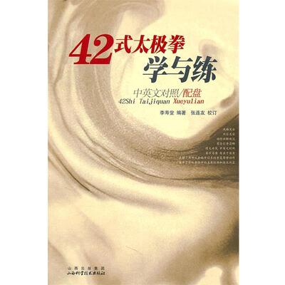 【正版书】 42式太极拳学与练 李寿堂　编著 山西科学技术出版社