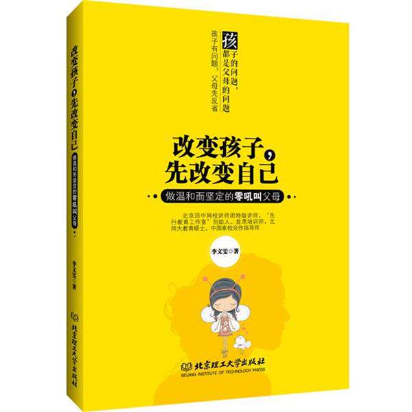 【正版书】 改变孩子,先改变自己 李文雯 北京理工大学出版社