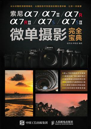 【正版】索尼a7-a7II-a7R-a7RII-a7S-a7SII微 侯月光、林铭述 书籍/杂志/报纸 摄影艺术（新） 原图主图