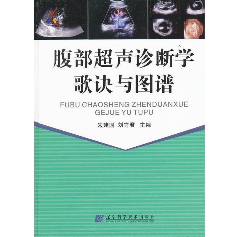 【正版书】 腹部超声诊断学歌诀与图谱 朱建国,刘守君 主编 辽宁科学技术出版社