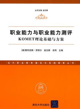 【正版】职业能力与职业能力测评 KOMET理论基础与方案 费利克斯·劳耐尔（F