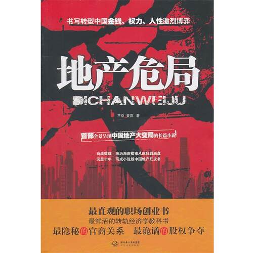 【正版书】 地产危局 王京,黄萍 长江文艺出版社