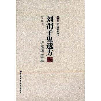 【正版书】 刘涓子鬼遗方-宋刻本 柳长华 编 北京科学技术出版社
