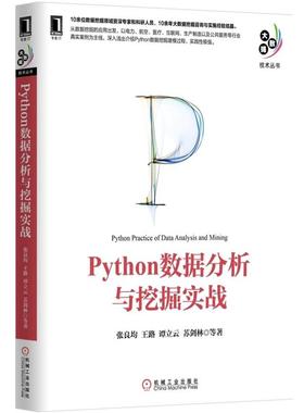 【正版】Python数据分析与挖掘实战 张良均、王路、谭立云