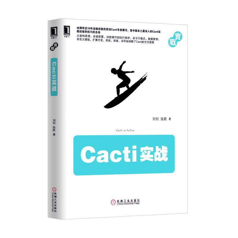 【正版书】 Cacti实战 刘钊 张跃 机械工业出版社