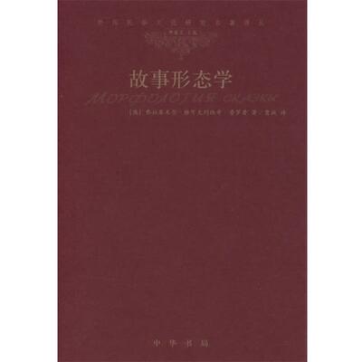 【正版书】 故事形态学 （俄）普罗普 著,贾放 译 中华书局