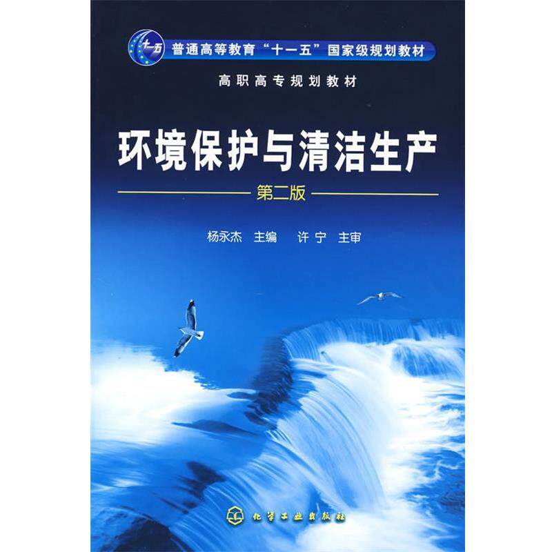 【正版书】 环境保护与清洁生产第二版 杨永杰 主编 化学工业出版社
