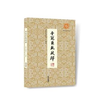 【正版】帝范臣轨校释 王双怀、梁克敏、田乙
