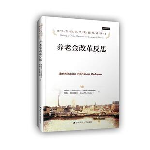 【正版书】 诺贝尔经济学奖获得者丛书:养老金改革反思 (美) 佛朗哥·利亚尼 (Franco Modigliani),(美) 中国人民大学出版社