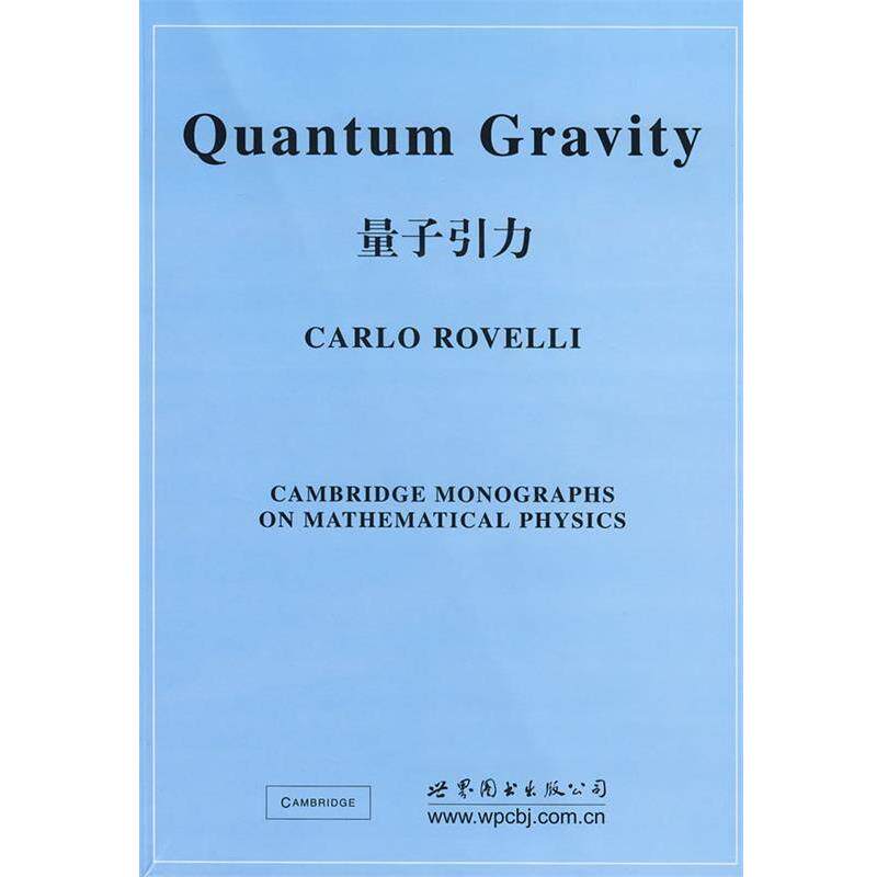 【正版书】 量子引力 (意)罗威利 著 世界图书出版公司
