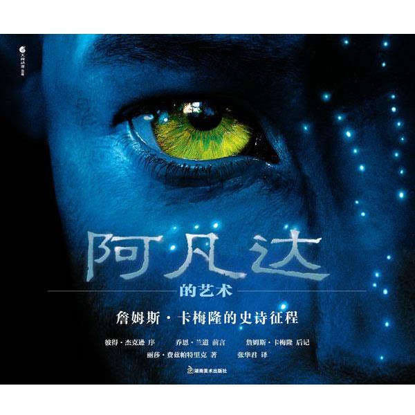 【正版】阿凡达的艺术 詹姆斯 卡梅隆的史诗征程 詹姆斯•卡梅隆