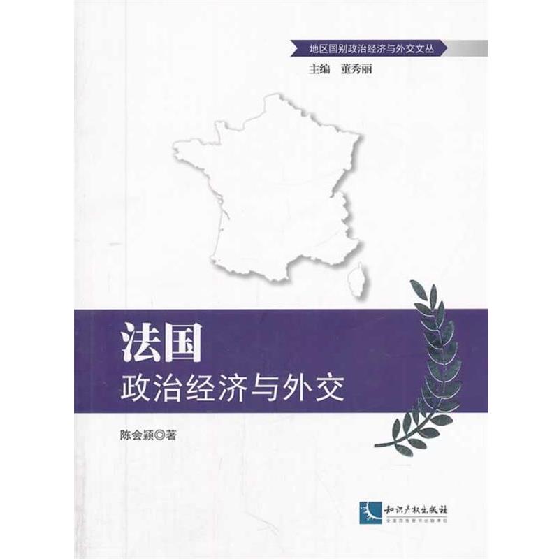 【正版】法政治经济与外交 地区国别政治经济与外交文丛 陈会颖