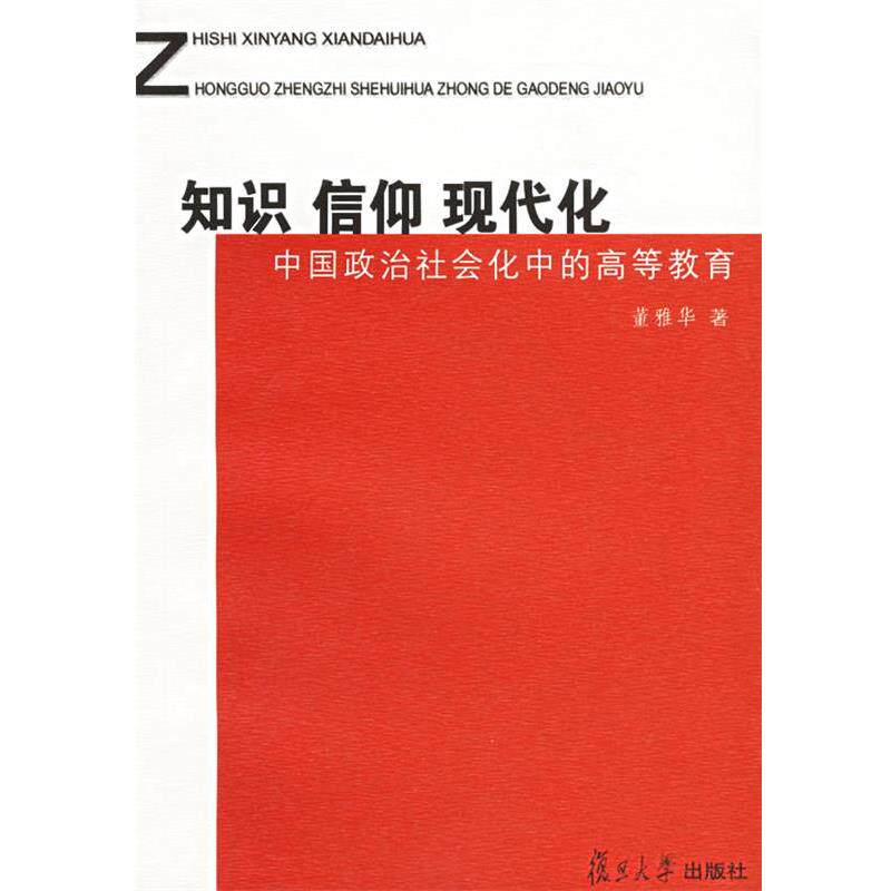 【正版书】 知识·信仰·现代化:中国政治社会化中的高等教育 董雅华 著 复旦大学出版社